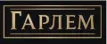 Гарлем