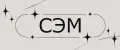 СЭМ