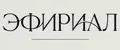 ЭФИРИАЛ