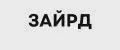 ЗАЙРД