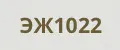 ЭЖ1022