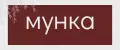 мунка