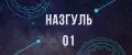 Назгуль01