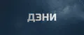 Дени