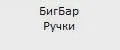 БигБар ручки