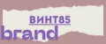 ВИНТ85