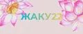 ЖАКУ22