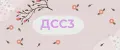 ДСС3