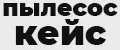 ПылесосКЕЙС
