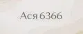 Ася6366