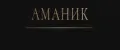 Аманик