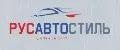 РусАвтоСтиль