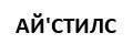 АЙСТИЛС