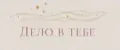 ДЕЛО В ТЕБЕ
