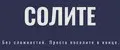СОЛИТЕ