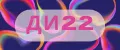 ДИ22