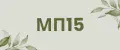 МП15