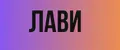 ЛАВИ