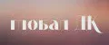 глобал ДК