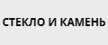 СТЕКЛО И КАМЕНЬ