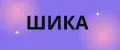 ШИКА