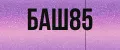 БАШ85