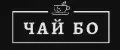 ЧАЙ БО