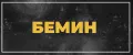 бемин