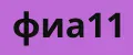 фиа11