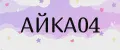 АЙКА04