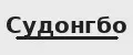 Судонгбо