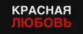 Красная Любовь