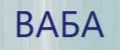 ВАБА
