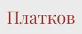 Платков