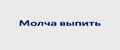 Молча выпить