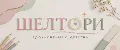 ШЕЛТОРИ