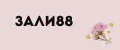 ЗАЛИ88