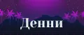 Денни