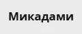 Микадами