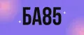 БА85