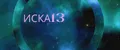 Иска13