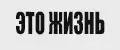 ЭТО ЖИЗНЬ