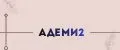 Адеми2