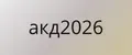 акд2026