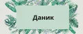 Даник