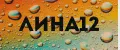 лина12