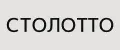 Столотто