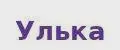 Улька