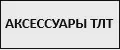 АКСЕССУАРЫ ТЛТ