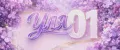 УЛЯ01